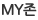 MYķ�۽���